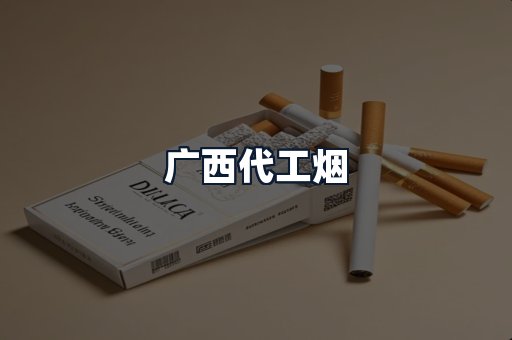 广西代工烟
